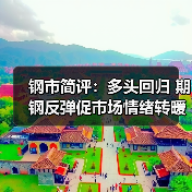 期钢反弹修复跌幅 多空博弈持续