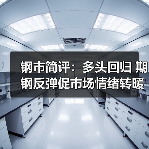 钢市简评：多头回归 期钢反弹促市场情绪转暖（图3）