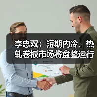 李忠双：短期内冷、热轧卷板市场将盘整运行（图3）