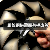 螺纹钢供需面有望改善（图2）