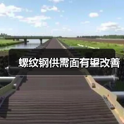 螺纹钢供需面有望改善（图3）