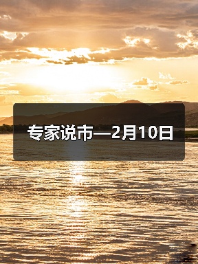 专家说市—2月10日（图2）