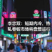 李忠双：短期内冷、热轧卷板市场将盘整运行（图4）