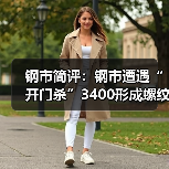 钢市简评：钢市遭遇“开门杀”3400形成螺纹短期难逾越之“墙”（图2）