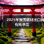 2025年我国钢材出口将有所承压（图2）