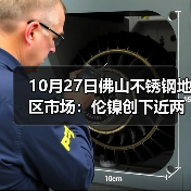 10月27日佛山不锈钢地区市场：伦镍创下近两年的新低点：17925，现货市场平静中待跌？（图2）