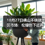 10月27日佛山不锈钢地区市场：伦镍创下近两年的新低点：17925，现货市场平静中待跌？（图4）
