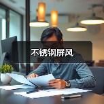 不锈钢屏风（图2）