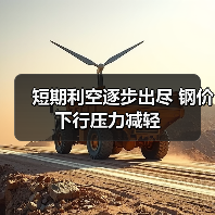短期利空逐步出尽 钢价下行压力减轻（图4）
