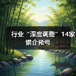 行业“深度调整”14家钢企预亏
