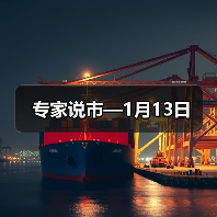 专家说市—1月13日（图2）