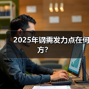 2025年钢需发力点在何方？（图3）