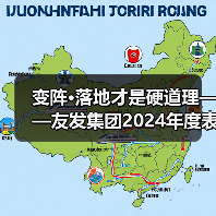 变阵·落地才是硬道理——友发集团2024年度表彰大会暨2025年度经营启动会胜利召开（图3）