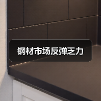 钢材市场反弹乏力（图2）