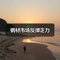 钢材市场反弹乏力