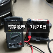 专家说市—1月20日（图2）