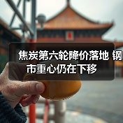 焦炭第六轮降价落地 钢市重心仍在下移（图2）