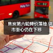 焦炭第六轮降价落地 钢市重心仍在下移