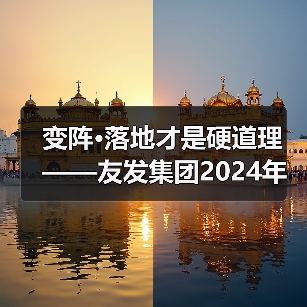 变阵·落地才是硬道理——友发集团2024年度表彰大会暨2025年度经营启动会胜利召开（图2）