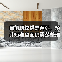 目前螺纹供需两弱，预计短期盘面仍震荡整理运行为主（图3）