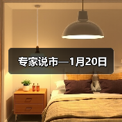 专家说市—1月20日（图3）