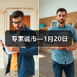 专家说市—1月20日（图4）