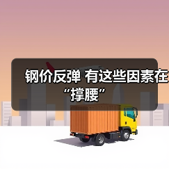 钢价反弹 有这些因素在 “撑腰”（图3）