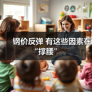 钢价反弹 有这些因素在 “撑腰”