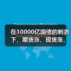 在10000亿国债的刺激下，期货涨，现货涨，不锈钢价格想不涨都难！！（图3）