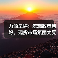 力源早评：宏观政策利好，现货市场氛围大受提振（图3）