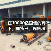 在10000亿国债的刺激下，期货涨，现货涨，不锈钢价格想不涨都难！！（图4）