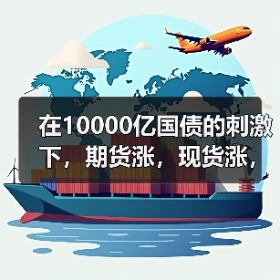 在10000亿国债的刺激下，期货涨，现货涨，不锈钢价格想不涨都难！！
