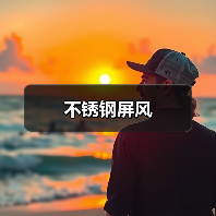 不锈钢屏风