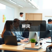 屏风（图4）