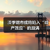 淡季钢市或将陷入“减产效应”的漩涡（图2）