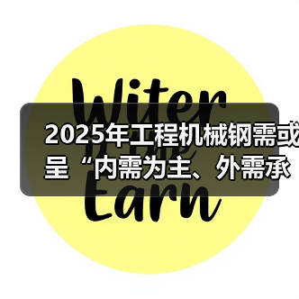 2025年工程机械钢需或呈“内需为主、外需承压”的局面（图3）