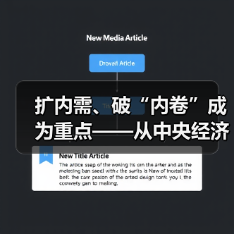 扩内需、破“内卷”成为重点——从中央经济工作会议看2025年钢铁行业运行环境（图4）