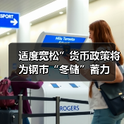 适度宽松”货币政策将为钢市“冬储”蓄力（图3）