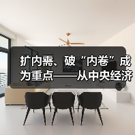 扩内需、破“内卷”成为重点——从中央经济工作会议看2025年钢铁行业运行环境（图3）