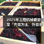 2025年工程机械钢需或呈“内需为主、外需承压”的局面（图4）