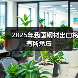2025年我国钢材出口将有所承压（图4）