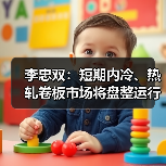 李忠双：短期内冷、热轧卷板市场将盘整运行（图4）