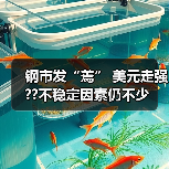 钢市发“蔫” 美元走强??不稳定因素仍不少（图3）