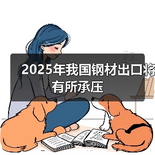 2025年我国钢材出口将有所承压（图3）
