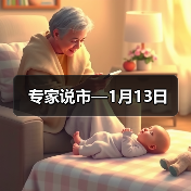 专家说市—1月13日（图2）