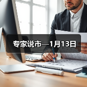 专家说市—1月13日（图4）