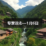 专家说市—1月6日（图3）