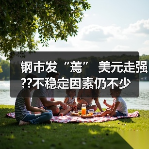 钢市发“蔫” 美元走强??不稳定因素仍不少（图4）