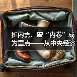 扩内需、破“内卷”成为重点——从中央经济工作会议看2025年钢铁行业运行环境（图2）