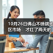 10月26日佛山不锈钢地区市场：才红了两天的期货，又转绿，现货市场抢先优惠出货。（图2）